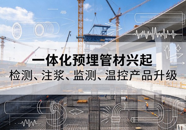 娄星一体化管材产品兴起，声测注浆一体管、多功能预埋管应用增多